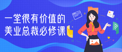 一堂很有价值的美业总裁必修课-奥多也互动社区