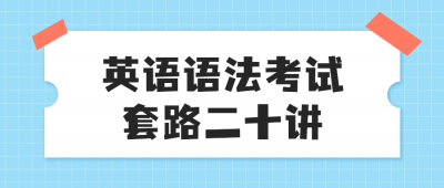 英语语法考试套路二十讲-奥多也互动社区