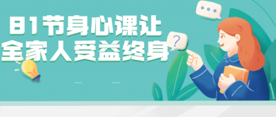 81节身心课让全家人受益终身-奥多也互动社区