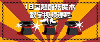 18堂超酷炫魔术教学视频课程-奥多也互动社区