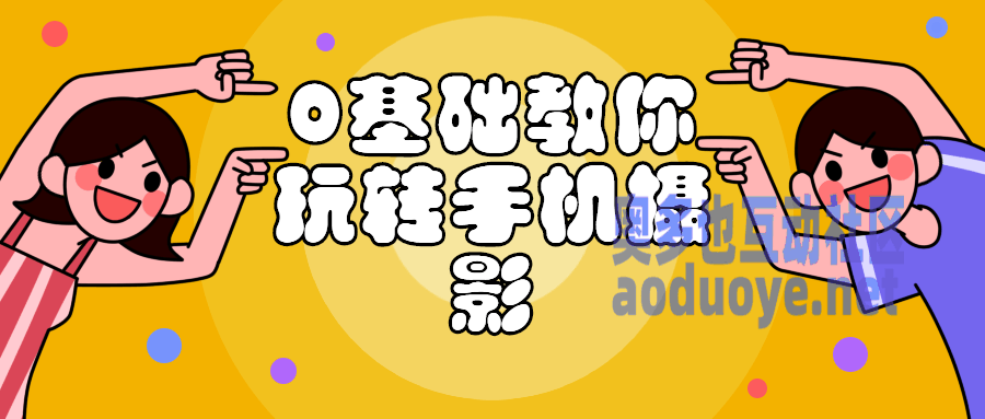 0基础教你玩转手机摄影课程-奥多也互动社区