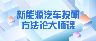 新能源汽车投研方法论大师课-奥多也互动社区
