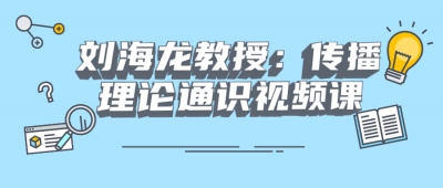 刘海龙教授：传播理论通识视频课-奥多也互动社区