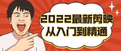 2022最新剪映从入门到精通-奥多也互动社区