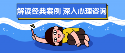 解读经典案例 深入心理咨询-奥多也互动社区