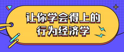 让你学会得上的行为经济学-奥多也互动社区