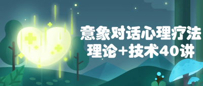 意象对话心理疗法理论+技术40讲-奥多也互动社区
