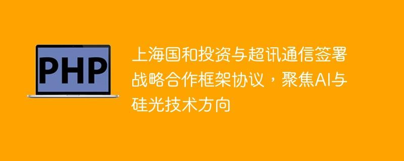 上海国和投资与超讯通信签署战略合作框架协议，聚焦AI与硅光技术方向-奥多也互动社区