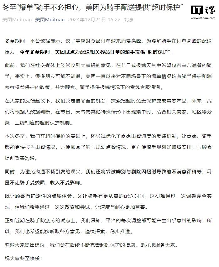 美团：冬至期间试点为配送相关餐品订单的骑手提供“超时保护”-奥多也互动社区
