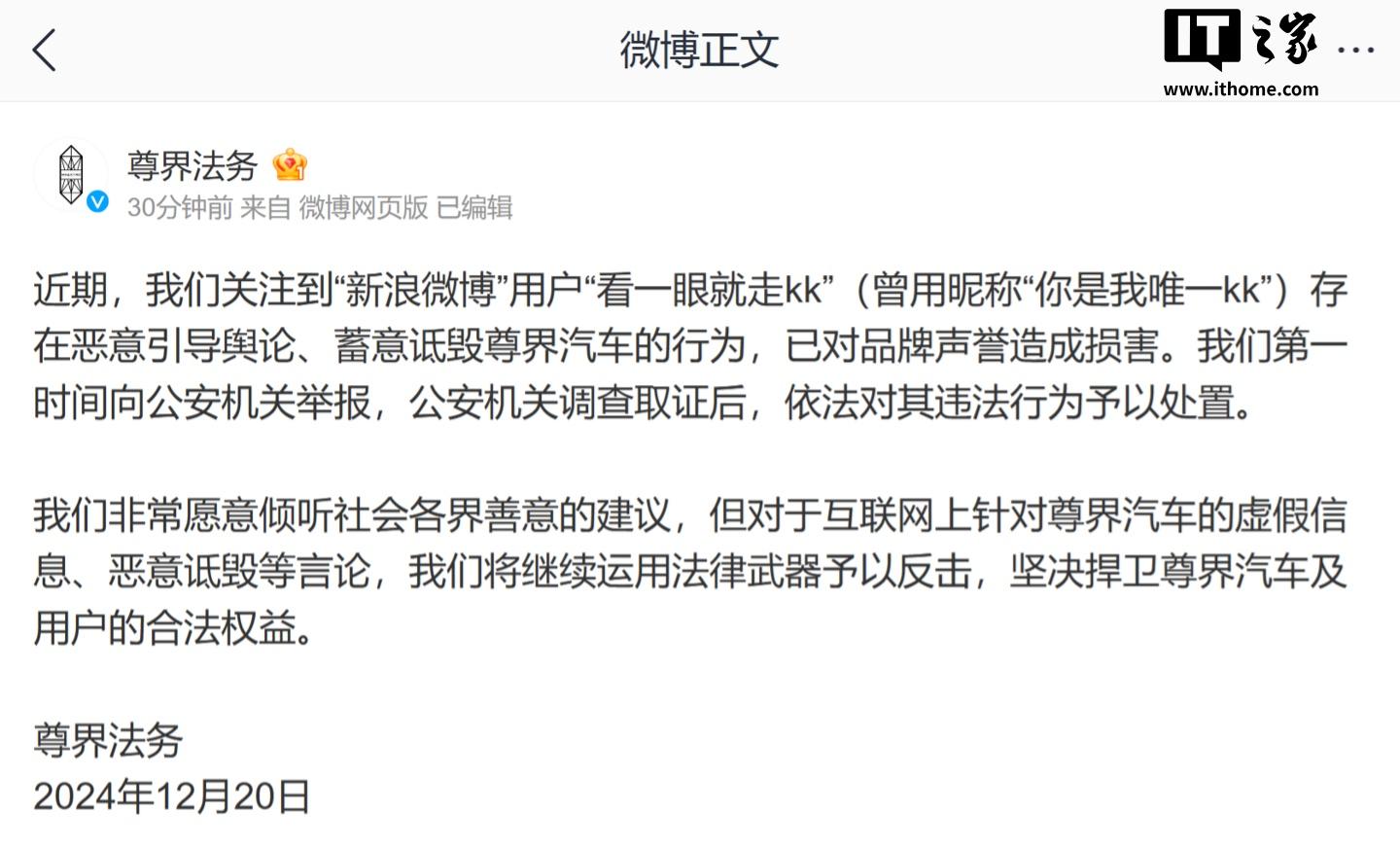 尊界法务：微博用户“看一眼就走 kk”存恶意引导舆论、蓄意诋毁尊界汽车行为，对品牌声誉造成损害-奥多也互动社区