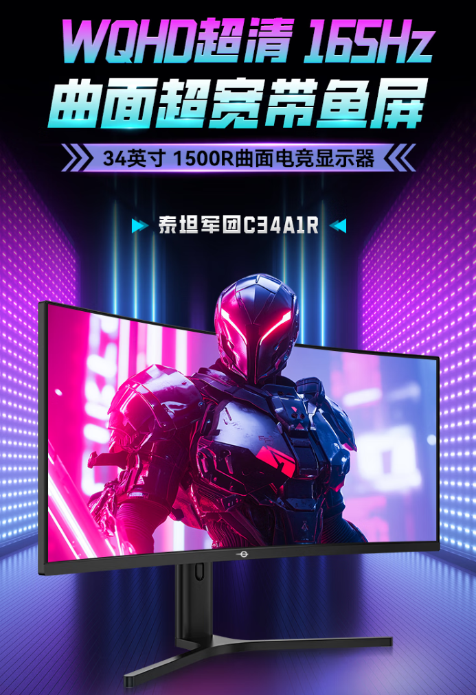 泰坦军团 34 英寸 C34A1R 显示器上市：带鱼屏设计、165Hz 高刷，首发 1199 元-奥多也互动社区