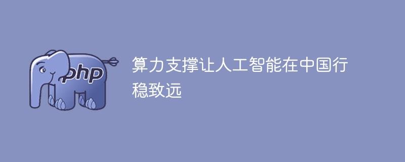 算力支撑让人工智能在中国行稳致远-奥多也互动社区