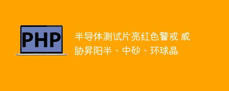 半导体测试片亮红色警戒 威胁昇阳半、中砂、环球晶-奥多也互动社区