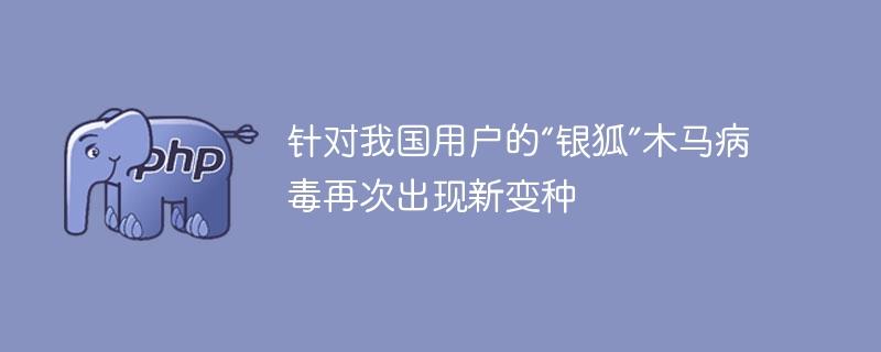 针对我国用户的“银狐”木马病毒再次出现新变种-奥多也互动社区