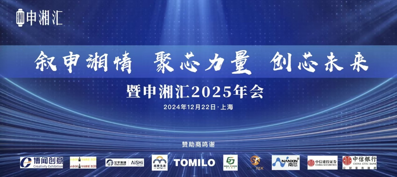 “叙申湘情、聚芯力量，创芯未来”, 申湘汇2025年会隆重召开-奥多也互动社区