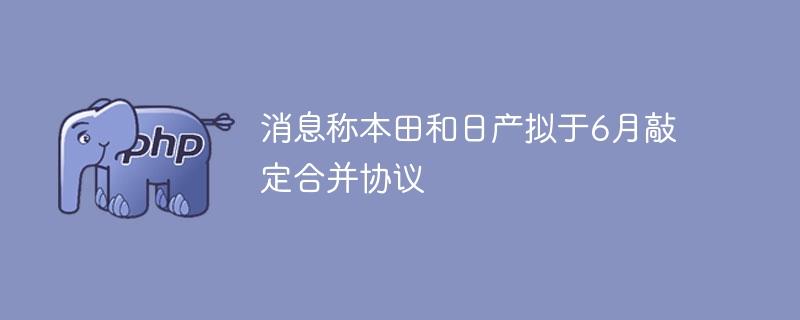消息称本田和日产拟于6月敲定合并协议-奥多也互动社区