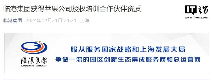 上海临港集团获得苹果公司授权培训合作伙伴资质-奥多也互动社区