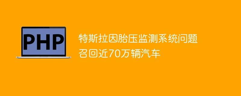 特斯拉因胎压监测系统问题召回近70万辆汽车-奥多也互动社区