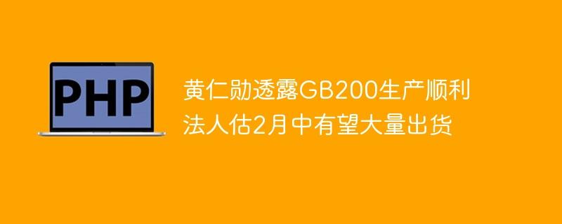 黄仁勋透露GB200生产顺利 法人估2月中有望大量出货-奥多也互动社区