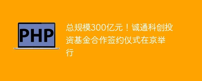 总规模300亿元！诚通科创投资基金合作签约仪式在京举行-奥多也互动社区