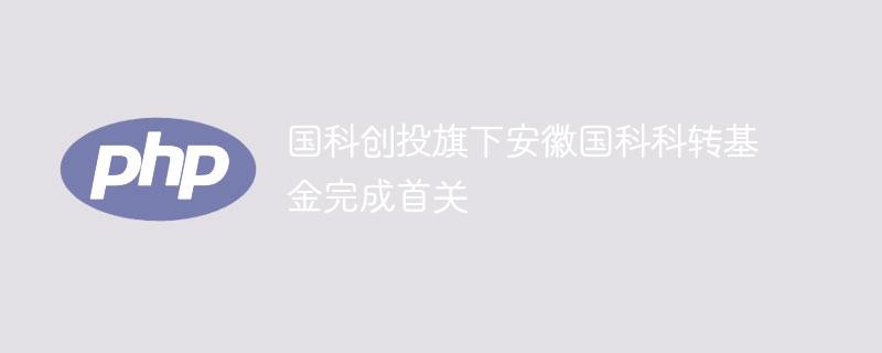 国科创投旗下安徽国科科转基金完成首关-奥多也互动社区