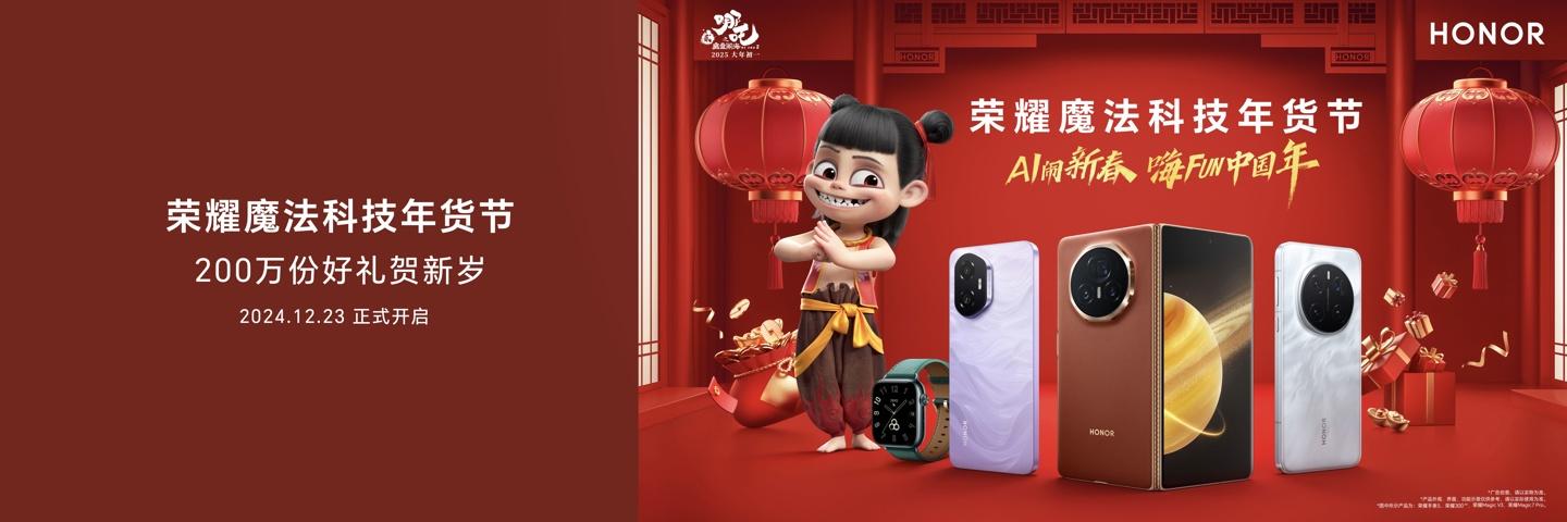 荣耀官宣与哪吒 2 电影开启新春合作，2025 魔法科技年货节同步开启-奥多也互动社区
