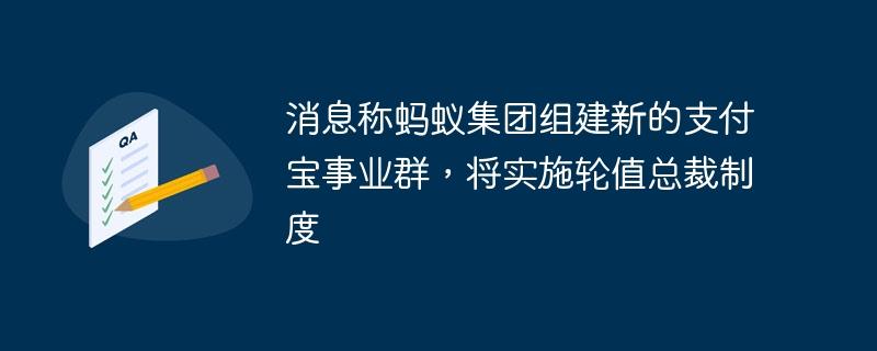 消息称蚂蚁集团组建新的支付宝事业群，将实施轮值总裁制度-奥多也互动社区