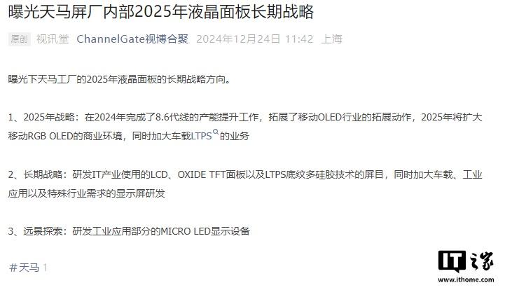 天马微电子内部 2025 年液晶面板长期战略曝光：扩大移动 RGB OLED 商业环境，同时加大车载 LTPS 业务-奥多也互动社区