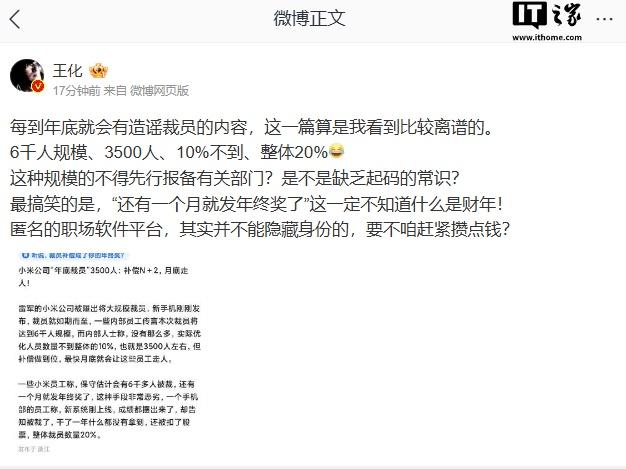 王化辟谣“小米年底大规模裁员”传闻：造谣者缺乏起码的常识-奥多也互动社区