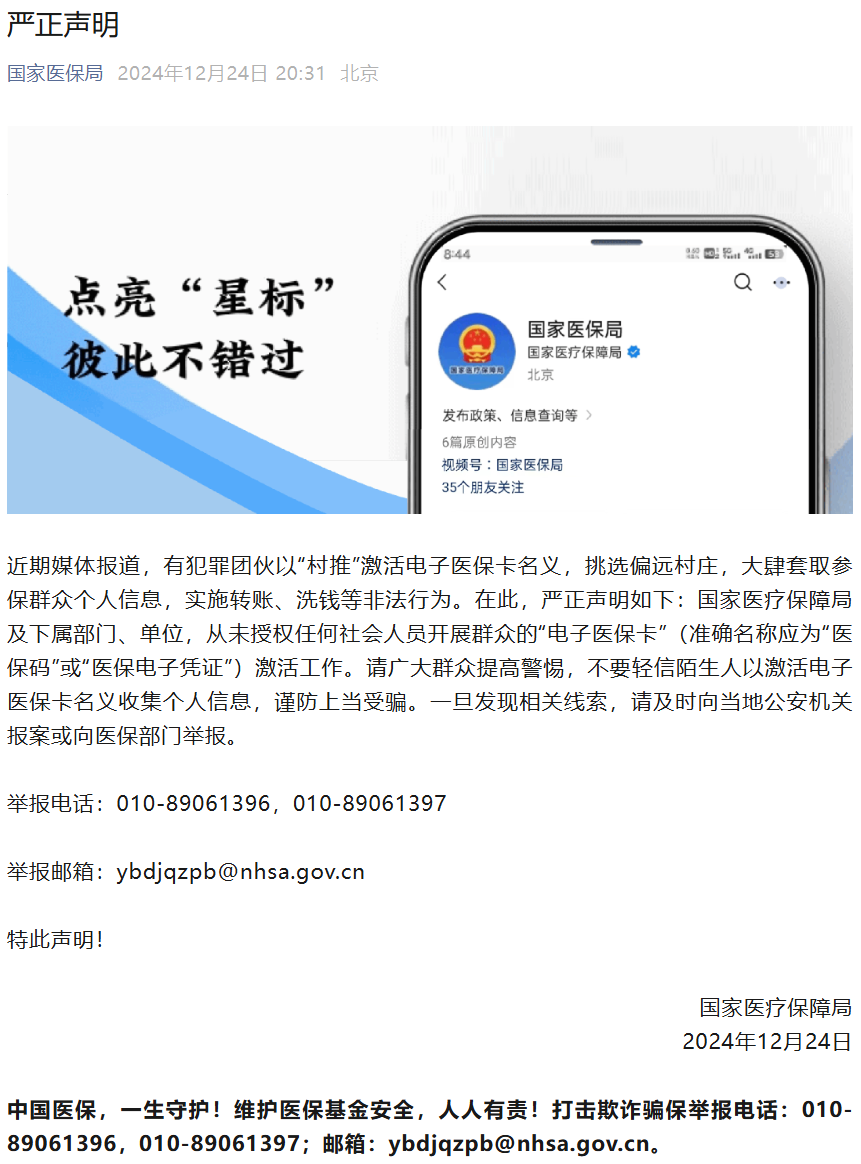 国家医保局严正声明：从未授权任何社会人员开展群众的“电子医保卡”激活工作-奥多也互动社区