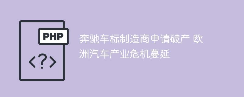 奔驰车标制造商申请破产 欧洲汽车产业危机蔓延-奥多也互动社区