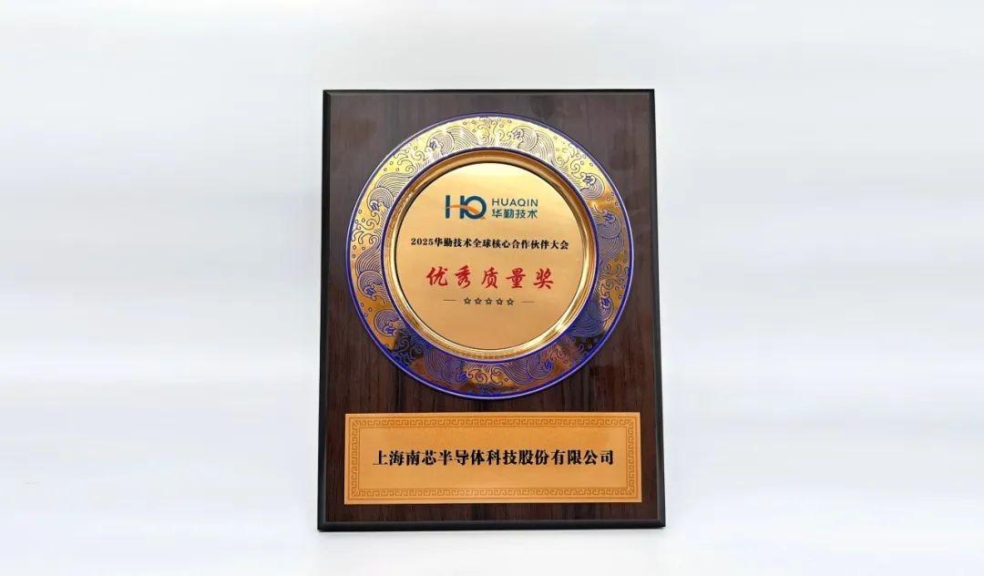 南芯科技连续两年获华勤“优秀质量奖”-奥多也互动社区