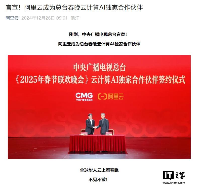 阿里云成为央视《2025 年春节联欢晚会》云计算 AI 独家合作伙伴-奥多也互动社区