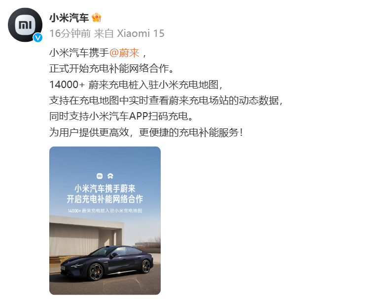 小米汽车与蔚来合作官宣 14000+蔚来充电桩入驻小米充电地图-奥多也互动社区