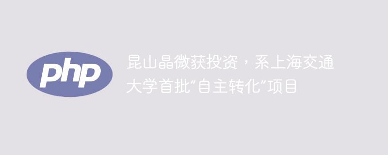 昆山晶微获投资，系上海交通大学首批“自主转化”项目-奥多也互动社区