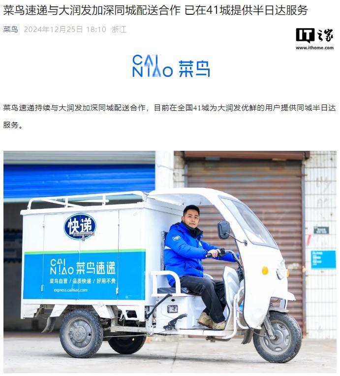 菜鸟速递与大润发加深同城配送合作，在 41 城提供半日达服务-奥多也互动社区