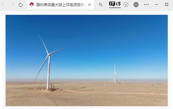 国内单体最大陆上风电项目并网发电，年发电量约 54.4 亿千瓦时-奥多也互动社区