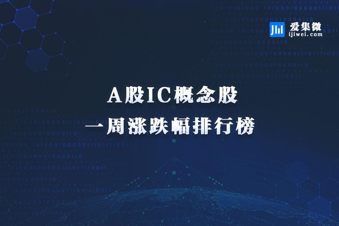 IC概念股本周涨跌幅排行：华灿光电涨幅第一 达利凯普跌幅垫底-奥多也互动社区
