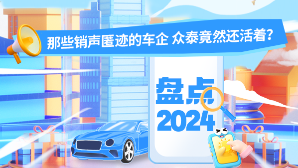 盘点2024年那些销声匿迹的车企 众泰竟然还活着？-奥多也互动社区