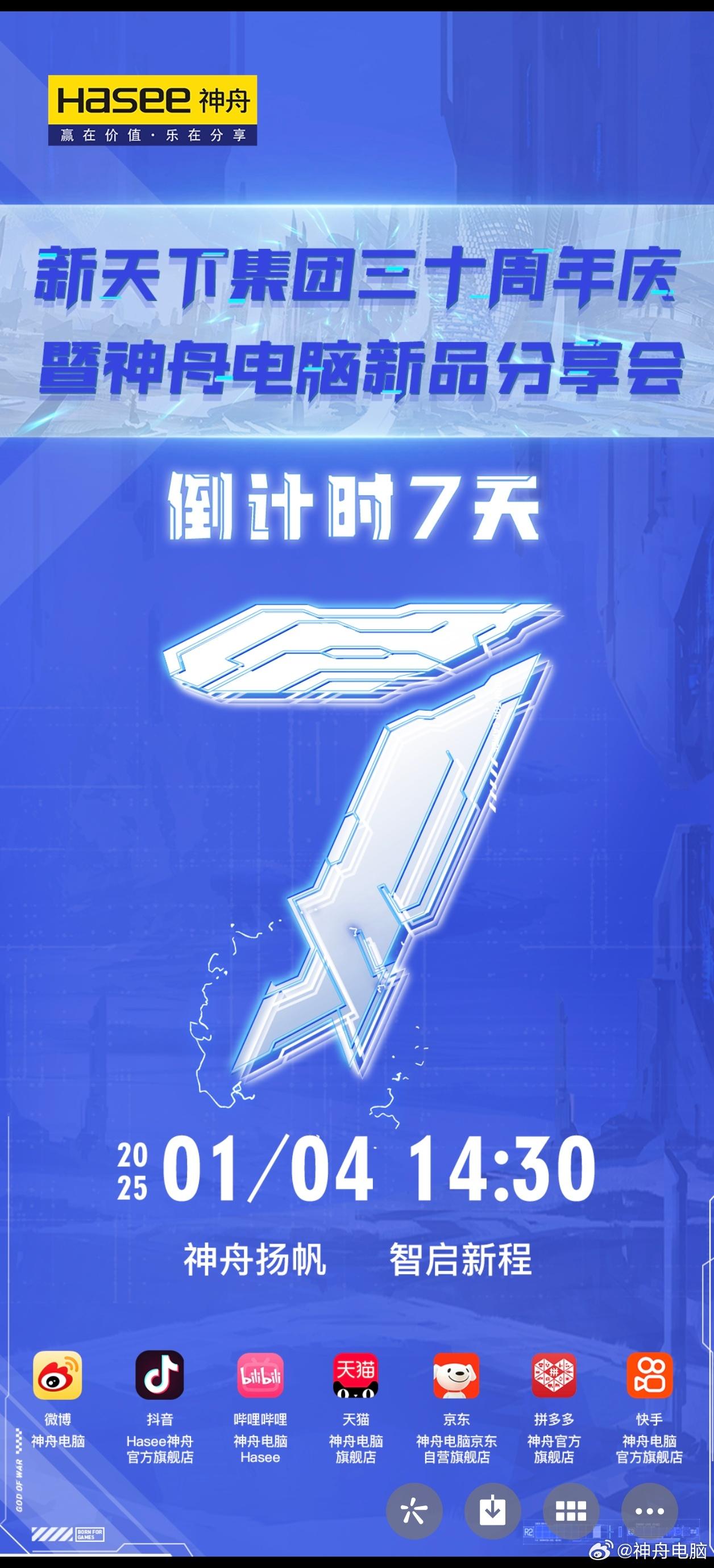 新天下集团三十周年，神舟电脑新品分享会官宣 2025 年 1 月 4 日举行-奥多也互动社区