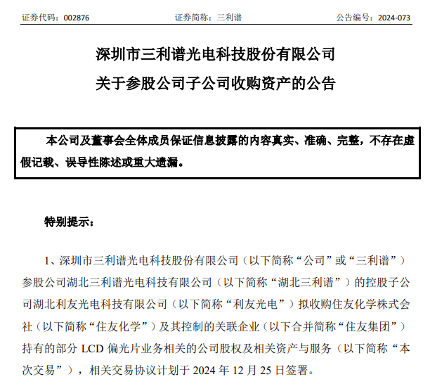 三利谱拟收购住友化学部分LCD偏光片业务相关资产-奥多也互动社区