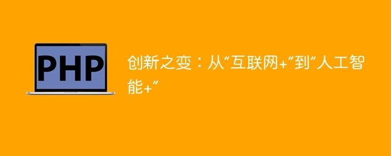 创新之变：从“互联网+”到“人工智能+”-奥多也互动社区