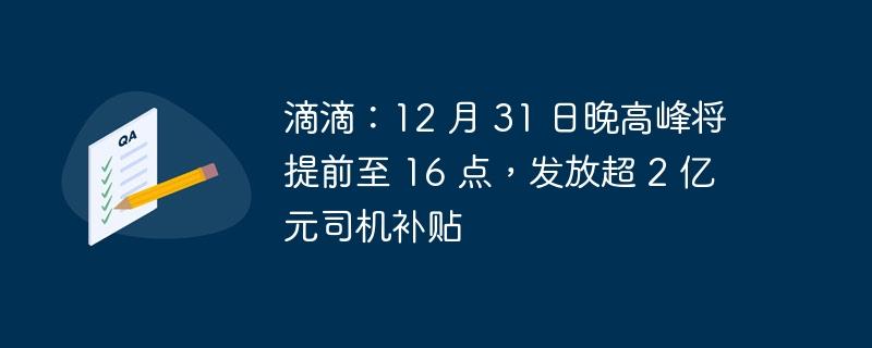 滴滴：12 月 31 日晚高峰将提前至 16 点，发放超 2 亿元司机补贴-奥多也互动社区