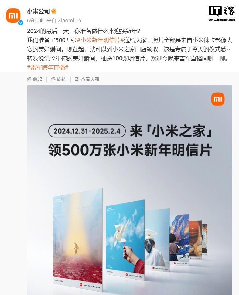 小米之家门店现可领取 500 万张小米新年明信片-奥多也互动社区