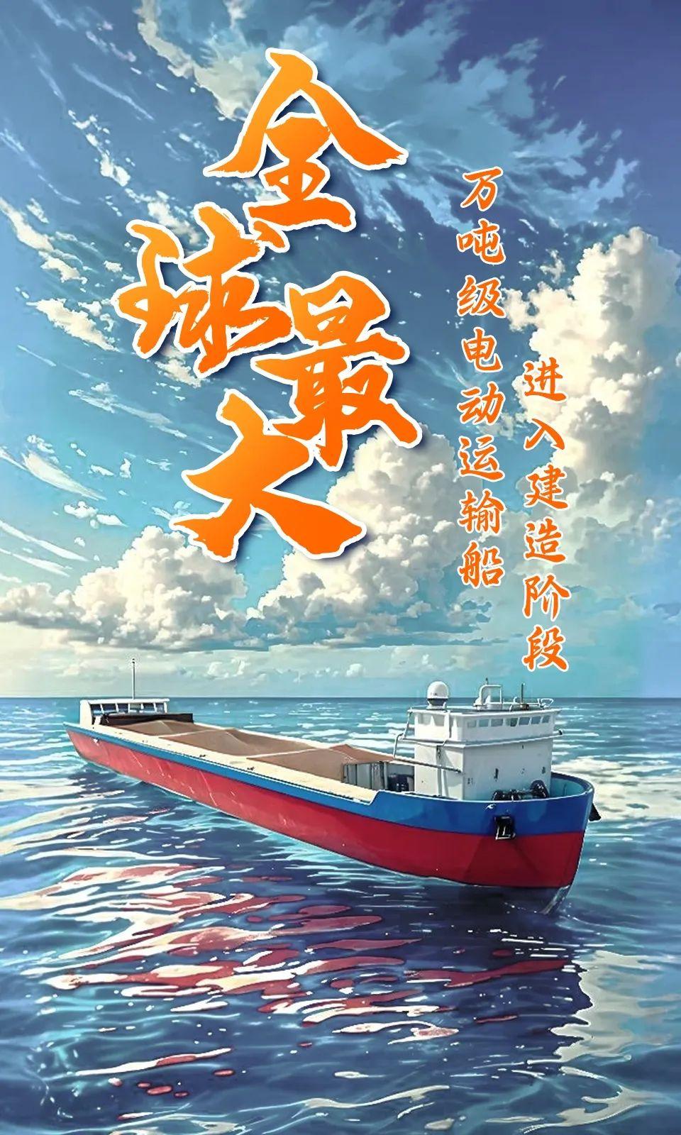 我国开工建造全球最大万吨级纯电运输船：100% 国产化，500 公里续航、最大载重 13740 吨-奥多也互动社区