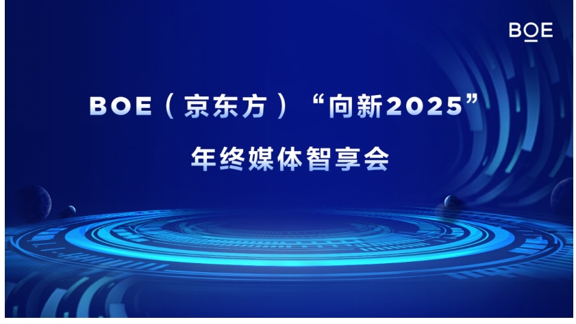 BOE（京东方）“向新2025”年终媒体智享会落地深圳 “屏”实力赋能产业创新发展-奥多也互动社区