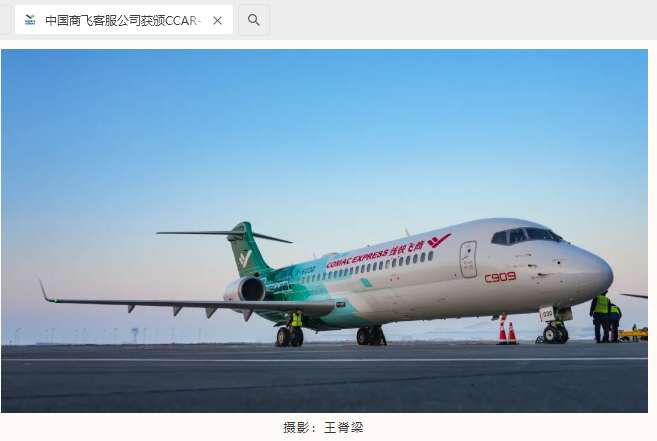 中国商飞客服公司获颁 CCAR-135 部运行合格证，用 C909 衍生机型完成首次商业飞行-奥多也互动社区