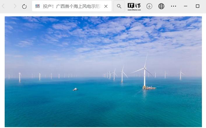 广西首个海上风电示范项目全容量并网发电，建成后每年可供清洁电能约 20.6 亿千瓦时-奥多也互动社区