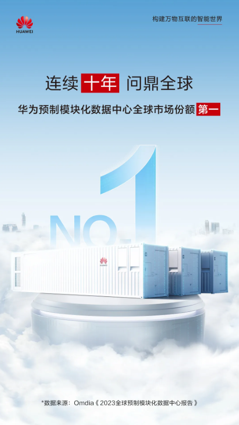 华为预制模块化数据中心连续十年蝉联全球第一-奥多也互动社区