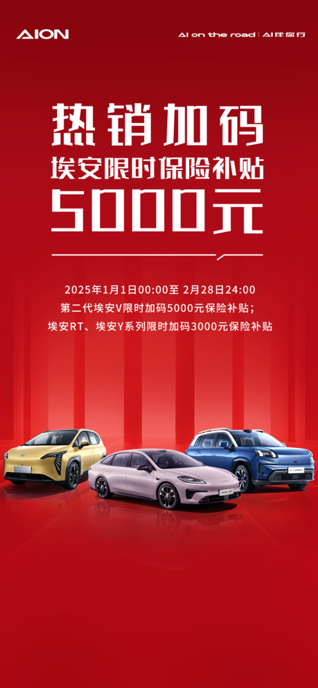 埃安推最高5000元购车保险补贴：打响新年抢攻第一枪-奥多也互动社区